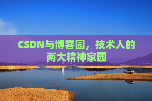 CSDN与博客园，技术人的两大精神家园