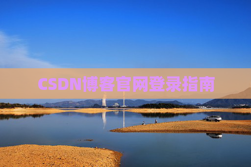 CSDN博客官网登录指南